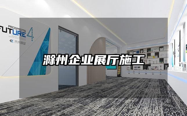 滁州企業(yè)展廳施工