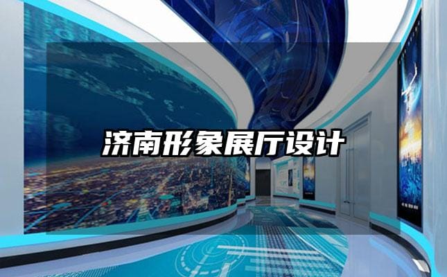 濟南形象展廳設(shè)計