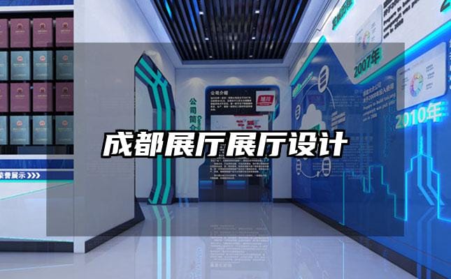 成都展廳展廳設計