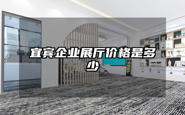 宜賓企業(yè)展廳價格是多少