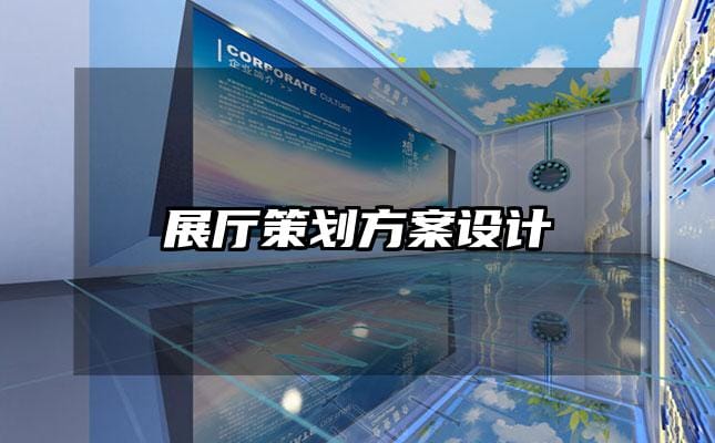 展廳策劃方案設計