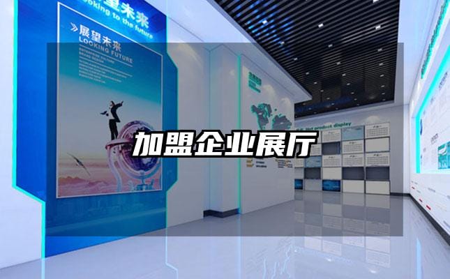 加盟企業展廳