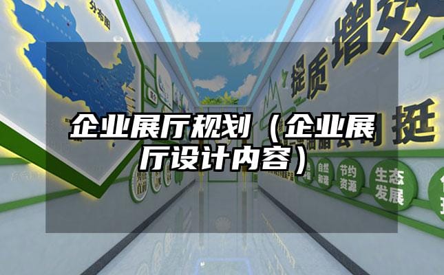 企業展廳規劃（企業展廳設計內容）