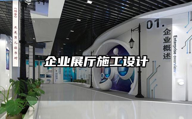 企業展廳施工設計