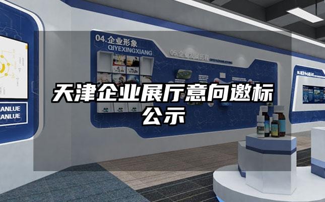 天津企業展廳意向邀標公示