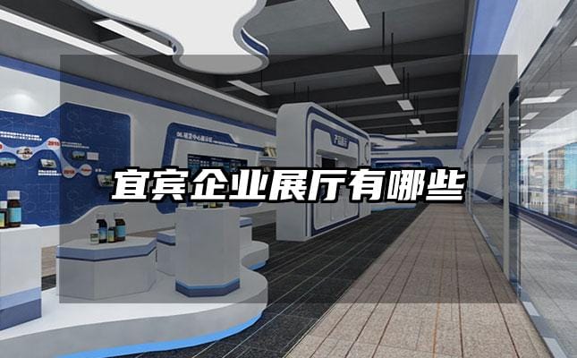 宜賓企業(yè)展廳有哪些