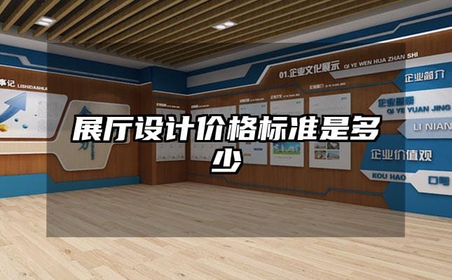 展廳設計價格標準是多少