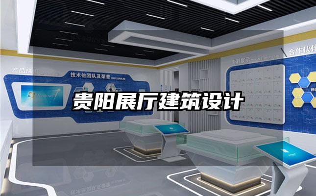 貴陽展廳建筑設計