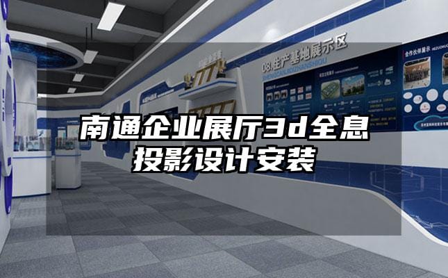 南通企業(yè)展廳3d全息投影設計安裝