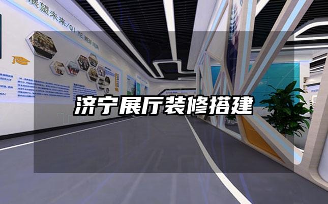 濟寧展廳裝修搭建