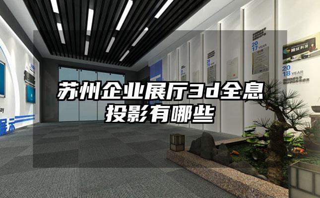 蘇州企業展廳3d全息投影有哪些