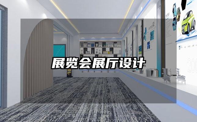 展覽會展廳設計