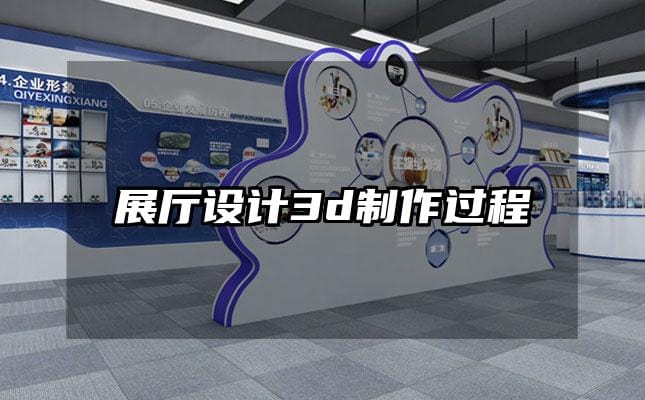 展廳設(shè)計(jì)3d制作過程