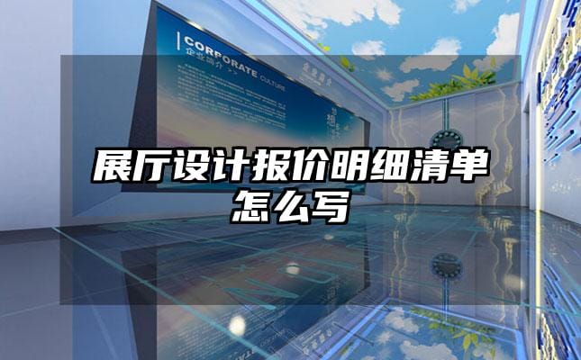 展廳設計報價明細清單怎么寫