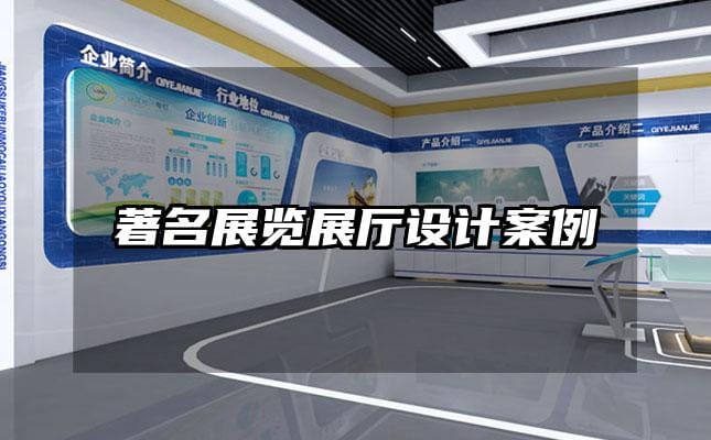 著名展覽展廳設計案例