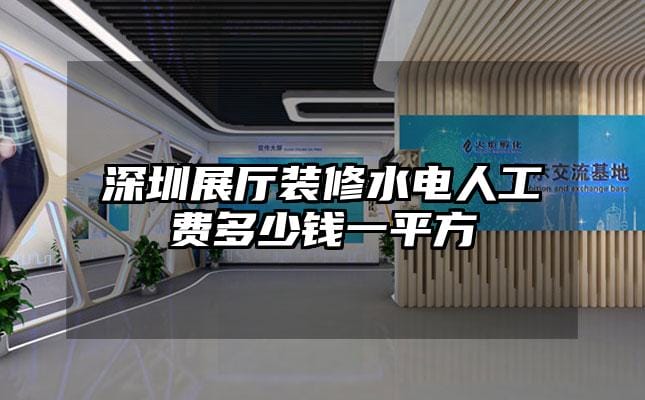 深圳展廳裝修水電人工費(fèi)多少錢一平方