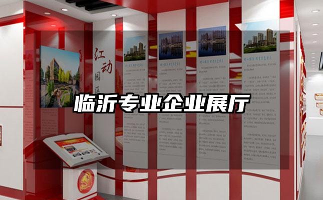 臨沂專業企業展廳