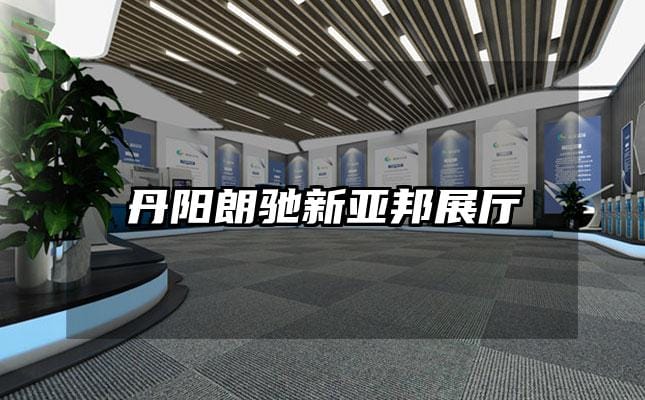 丹陽朗馳新亞邦展廳