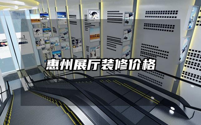 惠州展廳裝修價格