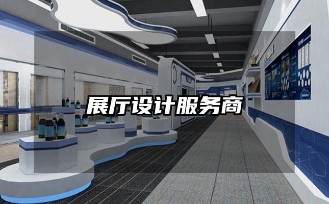 展廳設計服務商