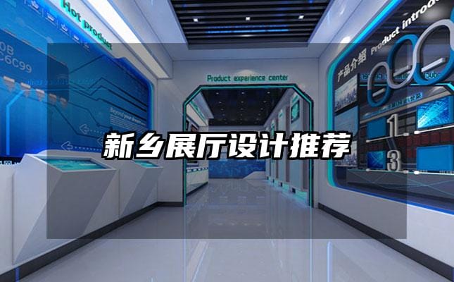 新鄉(xiāng)展廳設計推薦