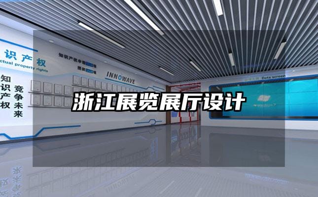 浙江展覽展廳設計