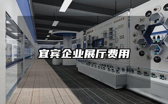 宜賓企業(yè)展廳費用