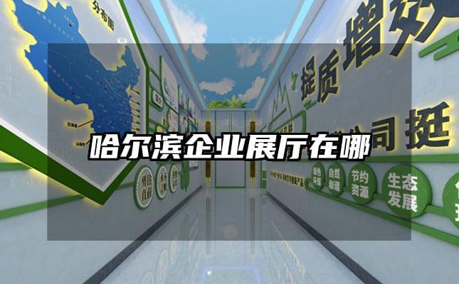 哈爾濱企業展廳在哪