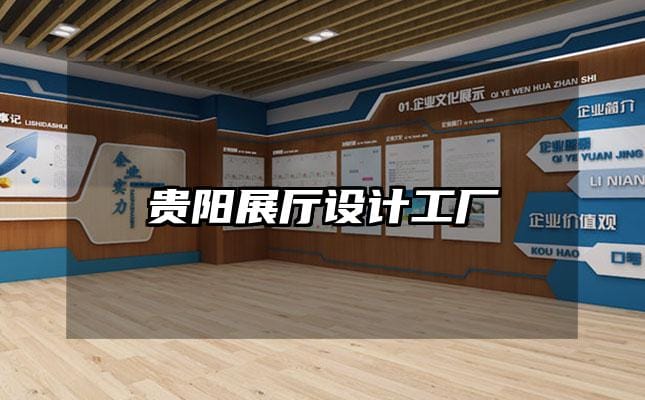 貴陽展廳設計工廠