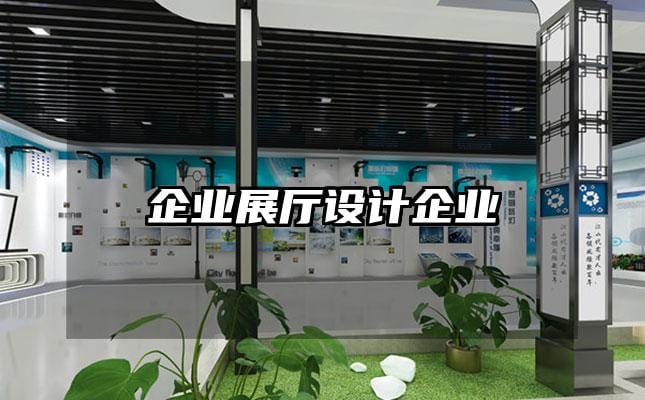 企業展廳設計企業