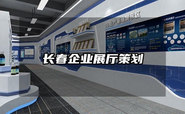 長春企業展廳策劃