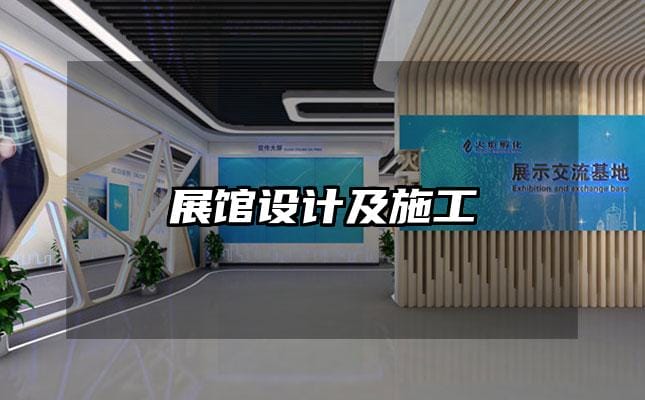 展館設計及施工