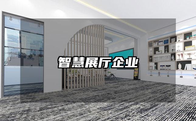 智慧展廳企業(yè)