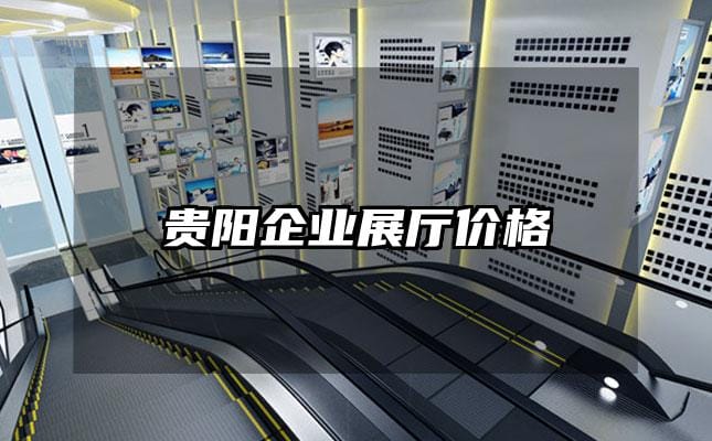 貴陽企業展廳價格