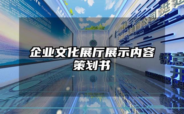 企業文化展廳展示內容策劃書