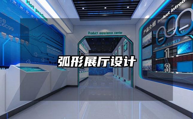 弧形展廳設計