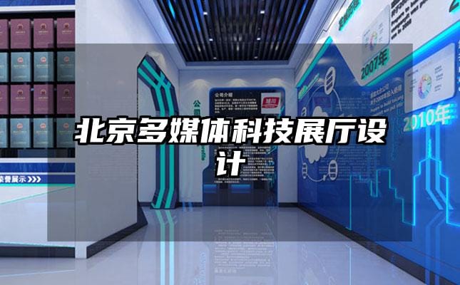 北京多媒體科技展廳設計