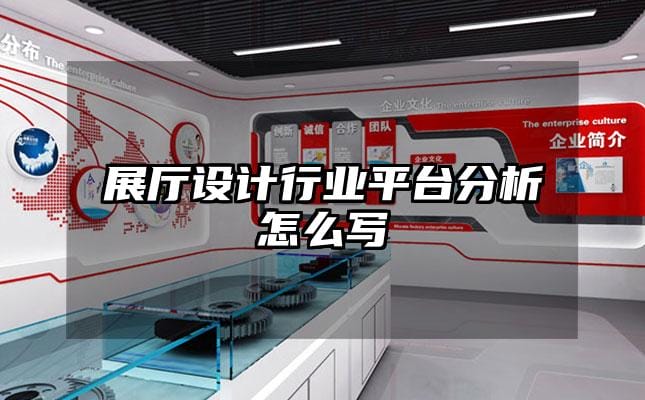 展廳設計行業平臺分析怎么寫