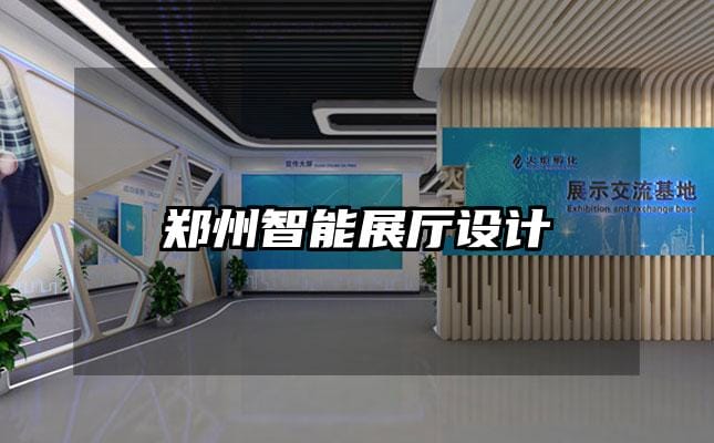 鄭州智能展廳設計