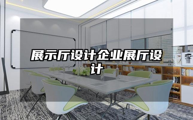 展示廳設計企業展廳設計