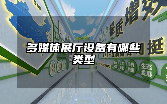 多媒體展廳設(shè)備有哪些類型