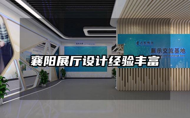 襄陽展廳設計經驗豐富