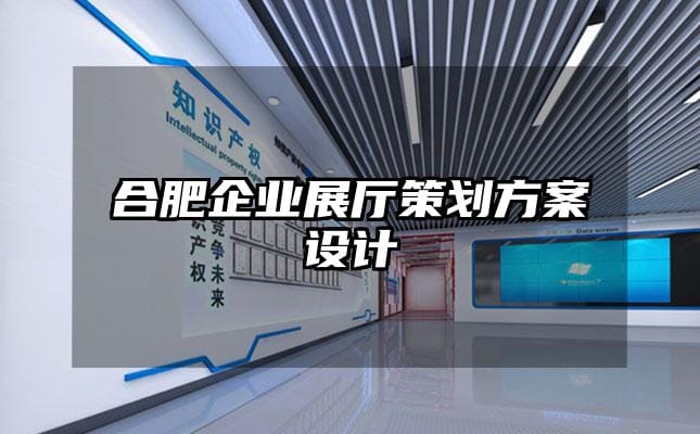 合肥企業(yè)展廳策劃方案設計