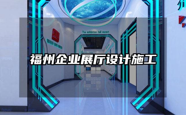 福州企業(yè)展廳設計施工