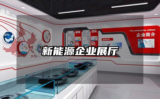 新能源企業(yè)展廳