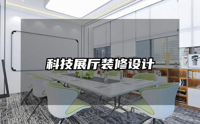 科技展廳裝修設計