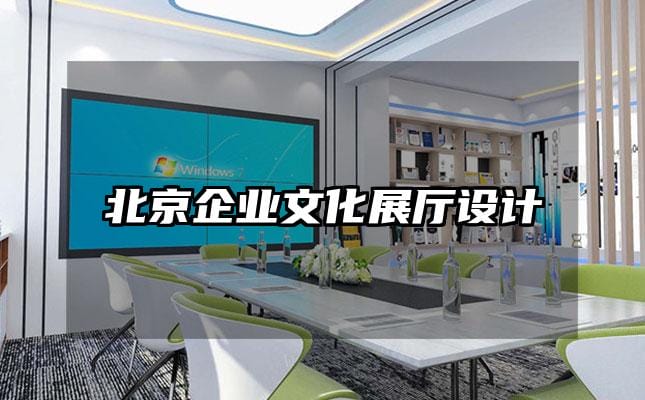 北京企業文化展廳設計