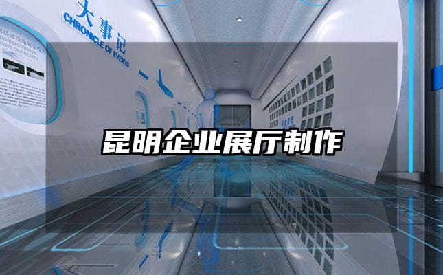 昆明企業展廳制作