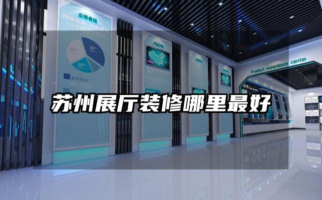 蘇州展廳裝修哪里最好