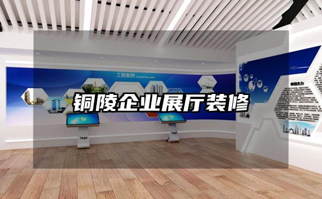 銅陵企業(yè)展廳裝修